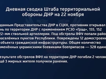 Дневная сводка Штаба территориальной обороны ДНР на 22 ноября 2022 года