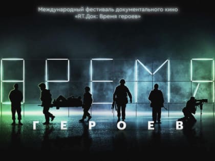 В Анкаре откроется фестиваль "RT.Док: Время героев"