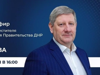 Первый вице-премьер ДНР Андрей Чертков проведет прямую линию