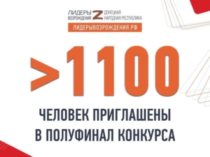 По результатам дистанционного этапа приглашение в полуфинал "Лидеры возрождения