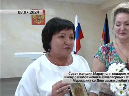 Совет женщин Мариуполя подарил молодожёнам икону с изображением благоверных Петра и Февронии Муромских ко Дню семьи, люб