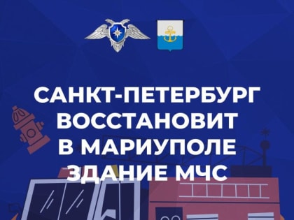 Санкт-Петербург восстановит в Мариуполе здание МЧС. Специалисты оборудуют спортивный тренировочный городок для поддержан