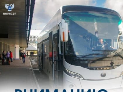Минтранс информирует о новых рейсах по маршруту «Донецк — Москва»