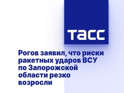 Рогов заявил, что риски ракетных ударов ВСУ по Запорожской области резко возросли