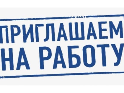 Срочно! ВАКАНСИИ!!!. В администрацию Приморского района требуются сотрудники на работы временного характера: