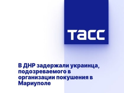 В ДНР задержали украинца, подозреваемого в организации покушения в Мариуполе