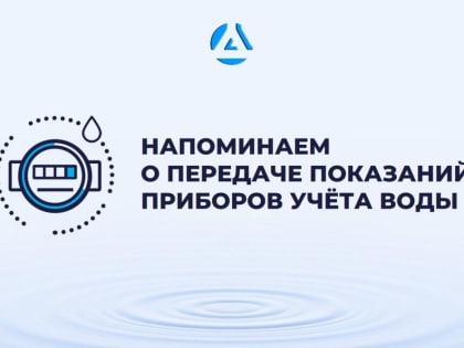 Предприятие «Вода Донбасса» информирует о необходимости передачи показаний