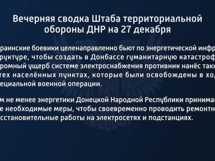 Вечерняя сводка Штаба территориальной обороны ДНР на 27 декабря 2022 года