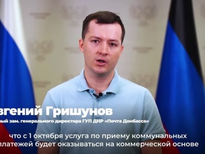 Как не переплачивать комиссию за оплату услуг ЖКХ при получении услуги на «Почте Донбасса» – рассказывает первый замести