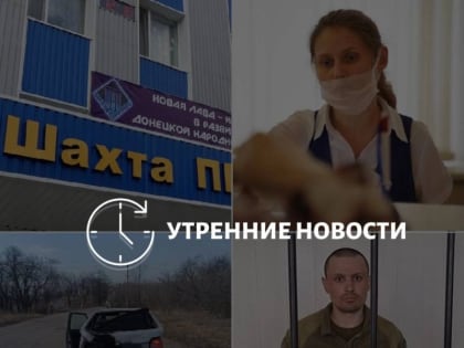 Главные новости в Донецке на этот час – что происходит в городе и республике: