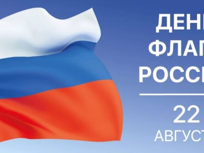 Флаг России - символ единства и славных побед, объединяющий все народы нашей многонациональной Родины!