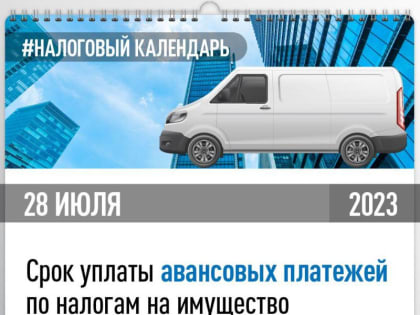 Напоминаем, что 28 июля истекает срок уплаты авансовых платежей по налогам на имущество организаций за второй квартал