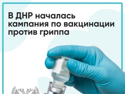 В ДНР началась кампания по вакцинации против гриппа