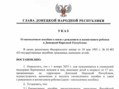 Указом врио Главы ДНР №71 от 26 декабря 2022 года установлено ежемесячное пособие в связи с рождением и воспитанием ребе