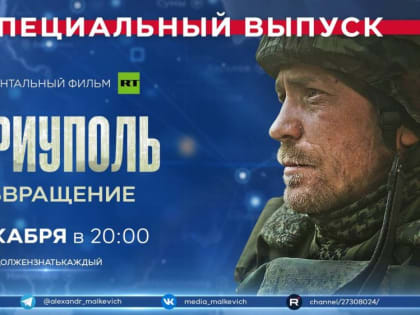 Сегодня в эфире Малькевич LIVE в рамках спецрубрики #ДолженЗнатьКаждый мы покажем документальный фильм «Мариуполь