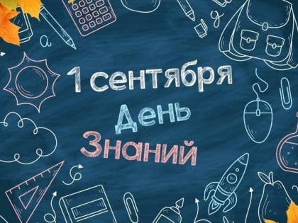 Олег Моргун: Дорогие школьники и студенты, уважаемые родители и педагоги! Примите самые искренние поздравления с Днем зн