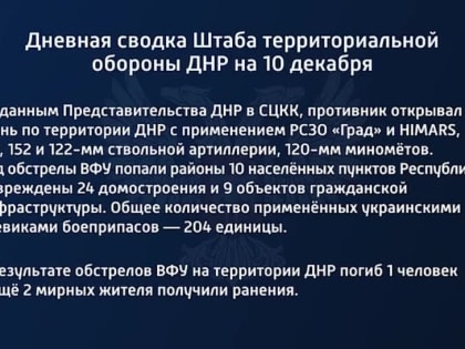 Дневная сводка Штаба территориальной обороны ДНР на 10 декабря 2022 года