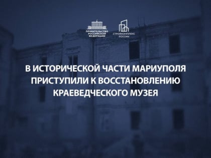 В Мариуполе восстанавливают краеведческий музей