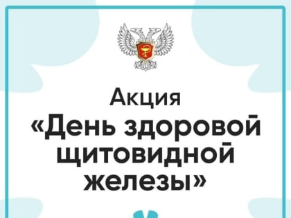 В Республике прошла акция «День здоровой щитовидной железы»