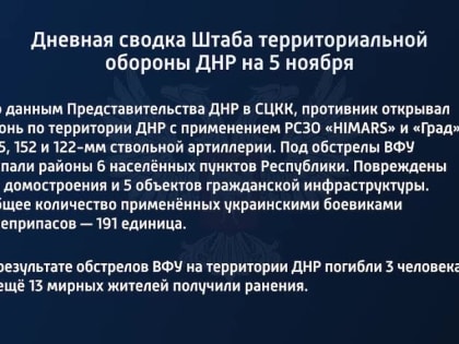 Дневная сводка Штаба территориальной обороны ДНР на 5 ноября 2022 года