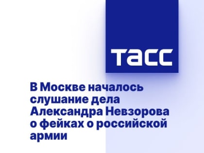 В Москве началось слушание дела Александра Невзорова о фейках о российской армии