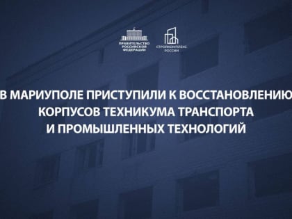 Марат Хуснуллин о восстановлении образовательной инфраструктуры в новых регионах