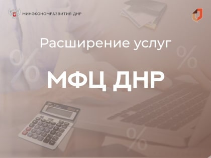 Минэкономразвития ДНР активно работает над расширением спектра услуг, которые оказывают в МФЦ ДНР