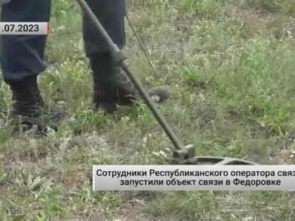 Сотрудники Республиканского оператора связи запустили объект связи в Федоровке