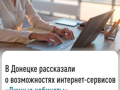 В Донецке рассказали о возможностях интернет-сервисов «Личные кабинеты»