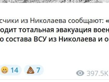 С учётом того, что ещё перед выходными появились сообщения о массовом бегстве ВСУ из Николаева, можно сделать несколько 