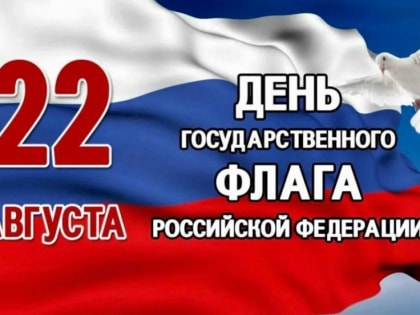 СЕГОДНЯ, 22 августа исполняется 30 лет государственному флагу Российской Федерации!