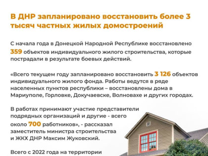 В ДНР запланировано восстановить более 3 тысяч частных жилых домостроений