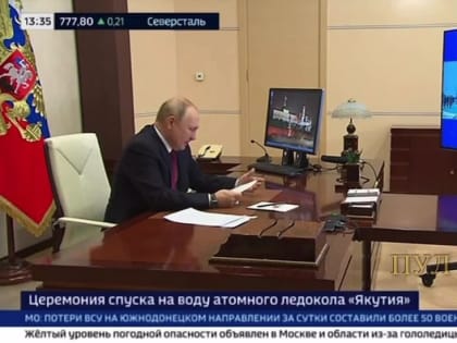 Путин: Сегодня на новом атомном ледоколе «Урал» будет поднят государственный флаг России