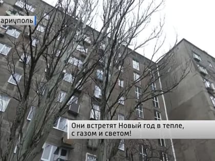 Они встретят Новый год в тепле, с газом и светом! Актуально