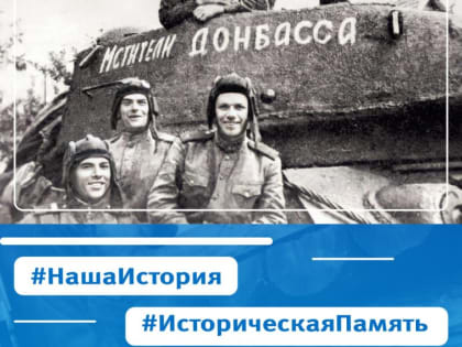 Избавление Донбасса от коричневой чумы