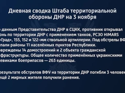 Дневная сводка штаба территориальной обороны ДНР на 3 ноября 2022 года