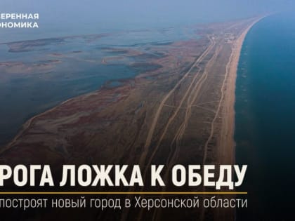 Дорога ложка к обеду. Когда построят новый город в Херсонской области