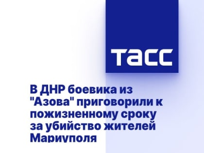 В ДНР боевика из "Азова" приговорили к пожизненному сроку за убийство жителей Мариуполя