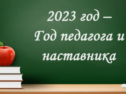 Владимир Путин объявил наступивший 2023 год Годом педагога и наставника