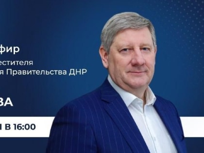 Состоится прямая линия первого заместителя Председателя Правительства ДНР Андрея Черткова