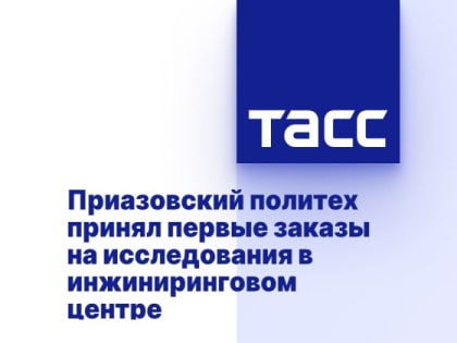 Приазовский политех принял первые заказы на исследования в инжиниринговом центре
