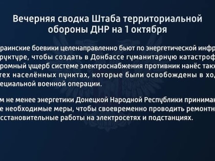 Вечерняя сводка Штаба территориальной обороны ДНР на 1 октября 2022 года