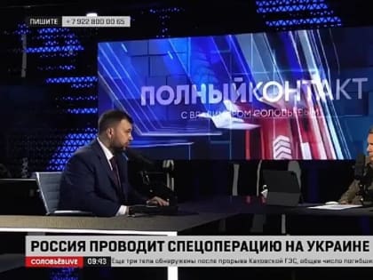 О главном коротко. Выдержки интервью Врио главы российской Донецкой народной республики Денис Пушилин в эфире СоловьевLI