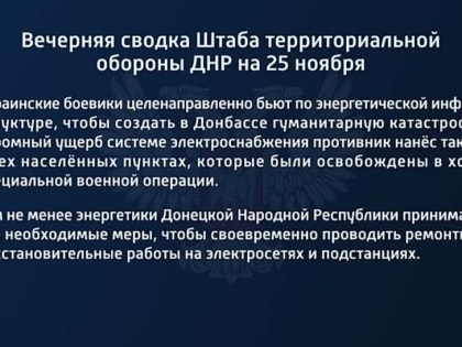 Вечерняя сводка Штаба территориальной обороны ДНР на 25 ноября 2022 года