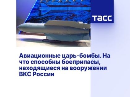 Авиационные царь-бомбы. На что способны боеприпасы, находящиеся на вооружении ВКС России