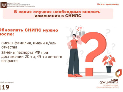 В каких случаях необходимо вносить изменения в СНИЛС?