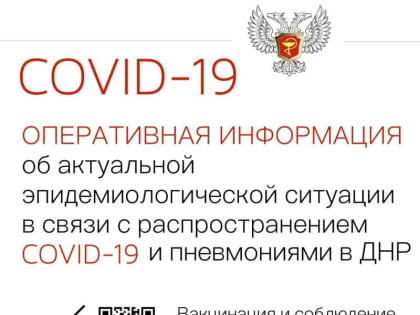 Минздрав ДНР информирует, что в период с 06 декабря по 12 декабря выявлено 304 случая заболевания COVID-19