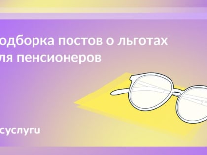 Доплаты, индексация и налоги: 9 постов про льготы на пенсии