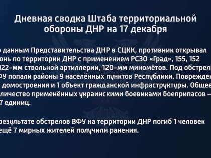 Дневная сводка Штаба территориальной обороны ДНР на 17 декабря 2022 года