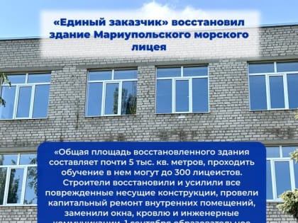 К началу нового учебного года специалисты публично-правовой компании «Единый заказчик в сфере строительства» и подрядной